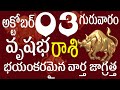 వృషభరాశి 03 భయంకరమైన వార్త జాగ్రత్త  Vrushabha rasi october 2024 | Vrushabha rasi 2024 #vrushaba