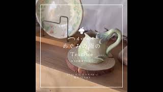 めぐみの雨のTeatime web個展vol.2