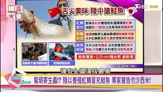 中國驚爆連鮭魚都作假!? 紅鱒染寄生蟲冒充鮭魚超噁!  國民大會 20180604 (完整版)