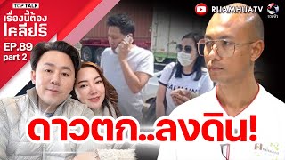 อ.เบียร์ฟาดทนายตั้ม ผลกรรมที่เกิดจากการกระทำ | เรื่องนี้ต้องเคลียร์ EP 89 part 2