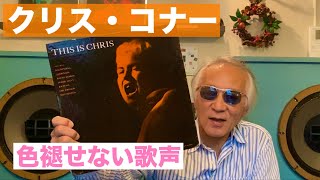 ジャズ喫茶バリレラ　オススメの1曲 No.808 Chris Connor「Blame It On My Youth」