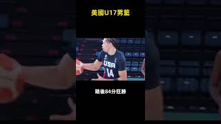 艾特出你身边能够和这支美国U17男篮干一场的 #nba #篮球 #籃球