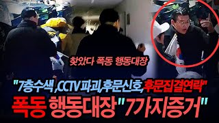 찾았다 7층수색한 폭0대장 7가지 증거 \