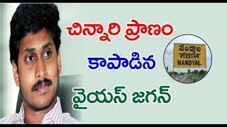 చిన్నారి ప్రాణం కాపాడిన వైయ‌స్ జ‌గ‌న్ | YS Jagan Saves Life Of A Child In Nandyal | Janahitam TV