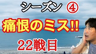 超早碁シーズン④ー22戦目。痛恨の見損じ!!