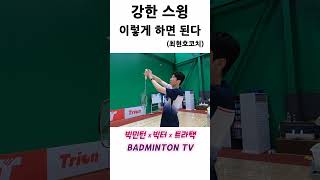 강력한 스윙법 #badminton #badmintonlovers#트라택 #빅터 #스매시