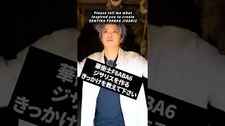 井上正大に聞く、ジサリスを作る事になったきっかけ　#井上正大 #井上流 #shorts