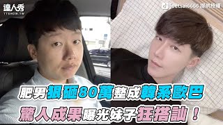 【肥男狠砸80萬整成韓系歐巴 驚人成果曝光妹子狂搭訕！】｜joetsai6666