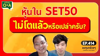 หุ้นใน SET50 ไม่โตแล้วหรือเปล่าครับ? (กล้วยๆ Q\u0026A - EP.414)