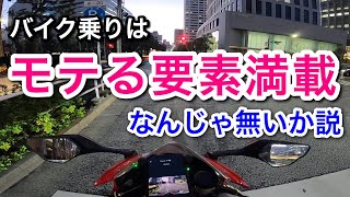 【モトブログ】バイク乗りはモテる要素満載なんじゃないか説