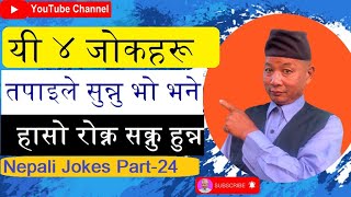 Top 4 Funny Jokes | Funny Top 4 Jokes | उत्कृष्ट ४ जोकहरू   | Nepali Jokes Part-