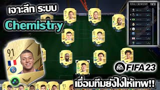 เจาะลึกระบบChemistry ในเกมfifa23 เชื่อมทีมให้เทพ เพิ่มพลังนักเตะทำยังไง ต้องดูคลิปนี้!! fifa23