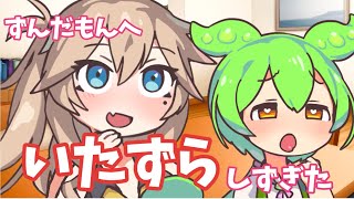 ずんだもん vs つむぎの攻防戦！イタズラがバレて大混乱！