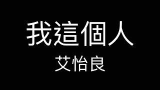 艾怡良 我這個人 去人聲 純伴奏