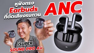 หูฟัง Earbud ที่เสียงดีสุดของ iSuper ในงบ 1,000฿ (เทียบAirPods4 ANC 6,490฿)