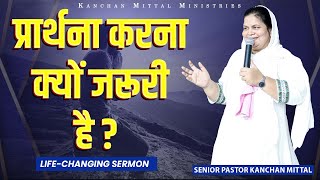 प्रार्थना करना क्यों जरूरी है || KMM Fire Sermon