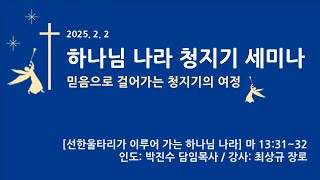 2025년 2월 2일 오후예배 [하나님 나라 청지기 세미나1] 최상규 장로