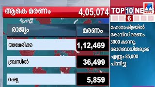 ലോകത്തെ കോവിഡ് ബാധിതര്‍ 71 ലക്ഷത്തിലേക്ക്; 4,05,074 മരണം | World covid 19