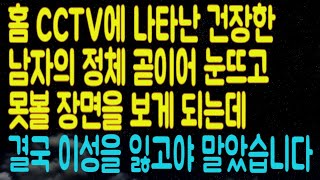 (실화사연) 홈CCTV에 나타난 건장한 남자의 정체 곧이어 눈뜨고 못볼 장면을 보게 되는데 결국 이성을 잃고야 말았습니다 (썰라디오)(사연읽어주는여자)