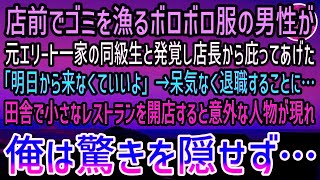 【感動する話】店前でゴミを漁るボロボロ服の男性がエリート一家の元同級生だった。庇うと店長「明日から来なくていいよ」呆気なく退職に…元同級生と田舎のレストランを開店すると意外な人物が現れて…【