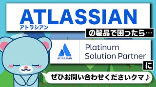 【Atlassian】Jiraなどアトラシアン製品で困った場合の充実のサポートサービスを紹介！