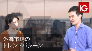 外為市場のトレンドパターンなど| IG証券 LUNCH EXPRESS #298