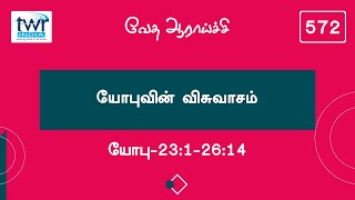 572 -  யோபு Job 23 : 1 - 26 : 14 Tamil Bible Study #TTB