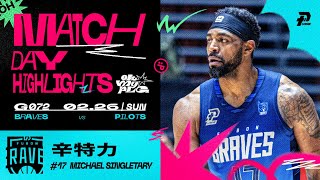 Match Day Highlights｜辛特力準大三元表現 23分12籃板8助攻 #OhMyPLG