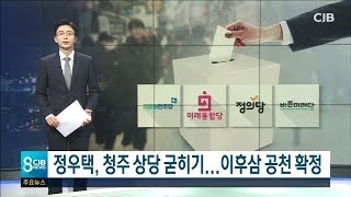 정우택 굳히기..이후삼 공천