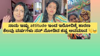 ನಾನು ಇಷ್ಟು attitude ಇಂದ ಇರೋದಿಕ್ಕೆ ಕಾರಣ //ಕೆಲವು ವರ್ಷಗಳು ನನ್ ನೋಡಿದ ಕಷ್ಟ 😢ಅವಮಾನ 🥹ಆಪಾದನೆಗಳು 🥹ಯಾಕೆಈ ಜೀವನ