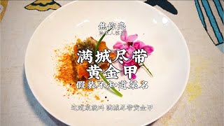 【炸鲈鱼】这样做的鲈鱼你肯定没听过菜名！干香酥脆，轻松做出星级酒店的感觉 |老飯骨傳人