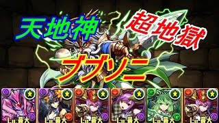 【パズドラ】　ゼウスチャレンジ　天地神(ディオス)　ブブソニ