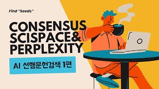 AI로 논문 찾기 | Consensus, SciSpace, Perplexity | AI활용 선행문헌 검색(1/5)