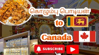 கொழும்பு OGF 🇱🇰 மாதிரி STC Scarborough, Canada 🇨🇦 ல | STC Scarborough Tamil Vlog #christmas #vlog