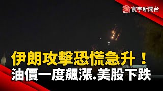 伊朗攻擊以色列恐慌急升！油價一度飆漲.美股下跌｜#寰宇新聞 @globalnewstw