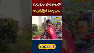 Students Missing from Gurukula School in Kodad | అదృశ్యమైన విద్యార్థులు | #local18shorts