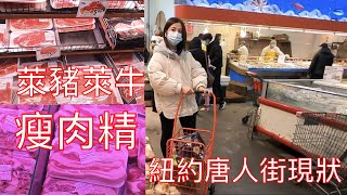 美國紐約唐人街華人平時吃的豬肉含不含瘦肉精（萊克多巴胺）？Current Status of Chinatown in New York, USA