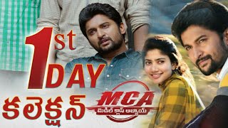 MCA first day collection | nani MCA movie 1st day box office collection | MCA collections |MCA movie