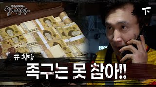 [실제상황]  족구 없이 못 사는 남자?!  EP_02