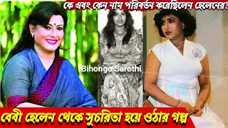 বেবী হেলেন থেকে সুচরিতা হয়ে ওঠার গল্প | কে এবং কেন হেলেনের নাম পরিবর্তন করা হয়েছিল | suchorita |