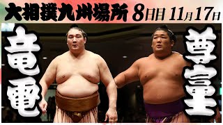 大相撲　竜電ー尊富士＜令和６年九州場所・８日目＞SUMO