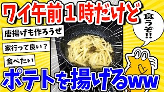 【2ch面白いスレ】ワイ、午前1時だけどポテトを揚げるwww