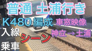 普通 土浦行き 入線、乗車（K480編成）車窓映像 神立→土浦   土浦駅手前で停止信号のため6分程停車