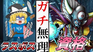 【ゆっくり解説】ガチ無理！！ラスボス資格2選【資格】