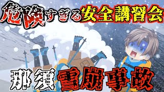 2000年以降最悪の雪崩事故【ゆっくり解説】【2017年 那須雪崩事故】