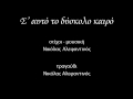 Σ αυτό το δύσκολο καιρό Νικόλας Αλεφαντινός