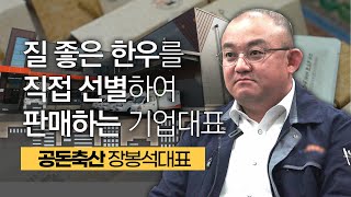 연 매출 200억 달성한 한우에 진심인 기업, 공돈축산