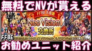 【FFBE】NVが無料で貰える！！お勧めユニットを紹介【Final Fantasy BRAVE EXVIUS】