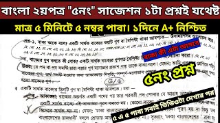 HSC 2025 বাংলা ২য়পত্র ৫নং প্রশ্নের উত্তর। বাক্য কাকে বলে এটা আসবে। ৫ এ ৫ এ পাবা সবাই।#hsc_exam_2024