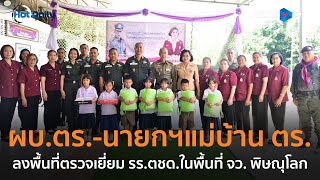 ผบ.ตร.-นายกสมาคมแม่บ้าน ลงพื้นที่ตรวจเยี่ยม รร.ตชด.ในพื้นที่ จ. พิษณุโลก |  Hot Daily News 05 ส.ค.67